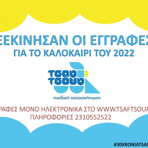 ΕΓΓΡΑΦΕΣ ΚΑΤΑΣΚΗΝΩΤΩΝ - ΚΑΛΟΚΑΙΡΙ 2022