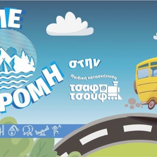 Ημερήσιες Σχολικές Εκδρομές