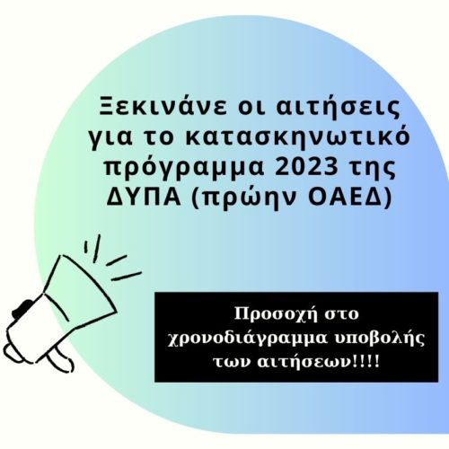 Αιτήσεις για το κατασκηνωτικό πρόγραμμα 2023 της ΔΥΠΑ (πρώην ΟΑΕΔ).
