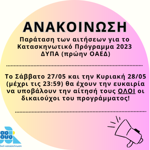 Παράταση Αιτήσεων – Κατασκηνωτικό Πρόγραμμα ΔΥΠΑ